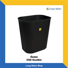 ถังขยะกันไฟฟ้าสถิต ESD Dustbin