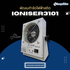 Ioniser3101 พัดลมกำจัดไฟฟ้าสถิต