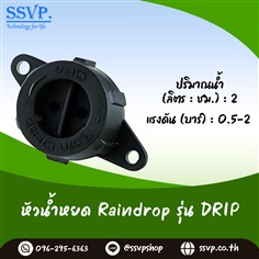 หัวน้ำหยด ปรับปริมาณน้ำได้ Raindrop รุ่น DRIP