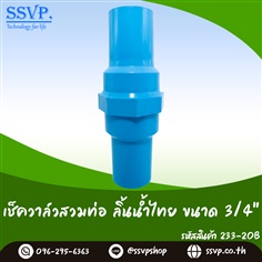เช็ควาล์วสวมท่อ PVC ขนาด 3/4 นิ้ว ลิ้นน้ำไทย