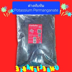 ด่างทับทิม 1 กก. Potassium permanganate โพแทสเซียมเปอร์แมงกาเนต
