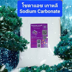 โซดาแอช ไลท์ เกาหลี 1 กก. , Sodium carbonate , Soda Ash Light