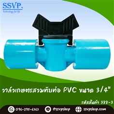วาล์วเกษตรสวมทับท่อ PVC ขนาด 3/4 นิ้ว