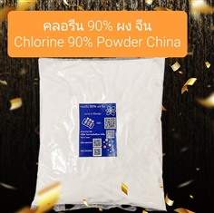 คลอรีนผง 90% จีน 1 กก. Chlorine, Trichloroisocyanuric acid