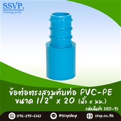 ข้อต่อตรงสวมทับท่อ PVC-PE ขนาด 1/2 นิ้ว x 20 มม.