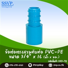 ข้อต่อตรงสวมทับท่อ PVC-PE ขนาด 3/4 นิ้ว x 16 มม.