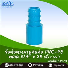 ข้อต่อตรงสวมทับท่อ PVC-PE ขนาด 3/4 นิ้ว x 25 มม.