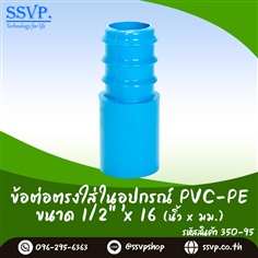 ข้อต่อตรงใส่ในอุปกรณ์ PVC-PE ขนาด 1/2 นิ้ว x 16 มม.