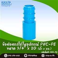 ข้อต่อตรงใส่ในอุปกรณ์ PVC-PE ขนาด 3/4 นิ้ว x 20 มม.