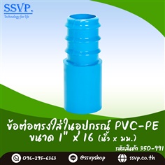 ข้อต่อตรงใส่ในอุปกรณ์ PVC-PE ขนาด 1 นิ้ว x 16 มม.