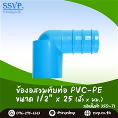 ข้องอสวมทับท่อ PVC-PE ขนาด 1/2 นิ้ว x 25 มม.