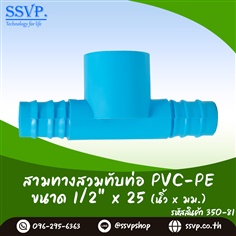 สามทางสวมทับท่อ PVC-PE ขนาด 1/2 นิ้ว x 25 มม.
