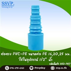 ต่อตรง PVC-PE ขนาด PVC ใส่ในอุปกรณ์ 1/2 นิ้ว ขนาด PE 16,20,25 มม.
