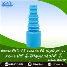 ต่อตรง PVC-PE ขนาด PVC สวมทับท่อ 1/2 นิ้ว (ใส่ในอุปกรณ์ 3/4 นิ้ว) ขนาด PE 16,20,25 มม.