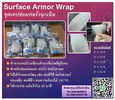 Surface Armor Wrap ชุดเทปซ่อมท่อแตกรั่วฉุกเฉิน ท่อรั่วซึม สึกกร่อน เช่น ท่อเหล็ก ท่อไฟเบอร์ ท่อกัลวาไนซ์ ท่อพีอี ท่อพีวีซี
