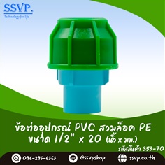 ข้อต่ออุปกรณ์ PVC สวมล็อค PE ขนาด 1/2 นิ้ว x 20 มม.