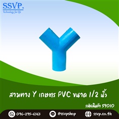 สามทาง Y เกษตร PVC ขนาด 1/2 นิ้ว