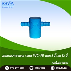 สามทางฝาครอบลด เกษตร PVC-PE ขนาด 2 นิ้ว x 32 มม.