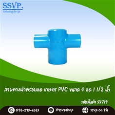 สามทางฝาครอบลด เกษตร PVC ขนาด 4 นิ้ว x 1 1/2 นิ้ว
