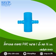 สี่ทางลด เกษตร PVC-PE ขนาด 1 นิ้ว x 16 มม.