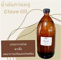 น้ำมันกานพลู ขนาด 1 กก. clove oil