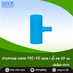 สามทางลด เกษตร PVC-PE ขนาด 1 นิ้ว x 20 มม.