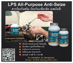 LPS All-Purpose Anti-Seize สารป้องกันการจับติดอเนกประสงค์ ป้องกันเกลียวติด สูตรโมลิปดินั่ม