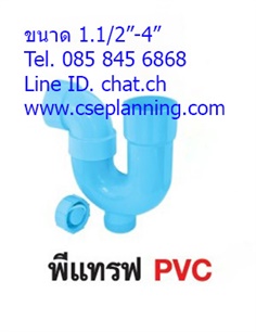 พีแทรฟ P-Trap PVC  1.1/2" - 4"