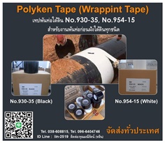 Polyken Tape No.930-35, 954-15 เทปพันท่อใต้ดิน ป้องกันสนิม ป้องกันการกัดกร่อน พันข้อต่อ ข้องอ หน้าแปลน ฟิตติ้ง