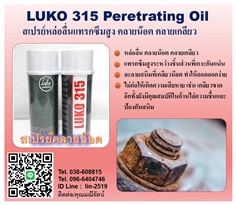 LUKO 315 Penetrating Oil เป็นน้ำยาเคมีที่มีคุณสมบัติหล่อลื่น และการแทรกซึมได้อย่างดีเยี่ยม สามารถแทรกซึมเข้าไประหว่างชิ้นส่วนที่เกาะกันแน่นอันเนื่องจากสนิม