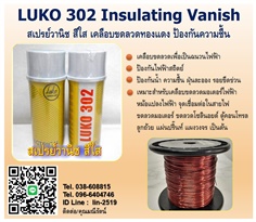 LUKO 302 Insulating Vanish (Clear) สเปรย์วานิชชนิดสีใส ใช้เคลือบขดลวดทองแดงของมอเตอร์ไฟฟ้า