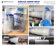 Surface Armor Wrap(2"-6" x 12ft)ชุดเทปซ่อมท่อแตกรั่วฉุกเฉิน ท่อรั่วซึม สึกกร่อน ทดแทนการเปลี่ยนท่อ-ติดต่อฝ่ายขาย(ไอซ์)0918157073ค่ะ