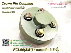 ยอยสลัก/ยอยยาง/ยอยปั๊ม CROWN PIN COUPLING FCL90 (3.5")