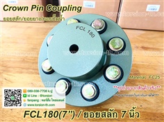 ยอยสลัก/ยอยยาง/ยอยปั๊ม CROWN PIN COUPLING FCL180 (7")
