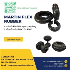 Flex coupling/ Flexible coupling/ Martin/ ยอยยาง/ ยอยปั้มน้ำ 