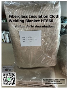 Fiberglass Insulation Cloth, Welding Blanket HT860 ผ้าไฟเบอร์กลาสกันสะเก็ดไฟงานเชื่อม งานตัดเหล็ก และงานหุ้มฉนวนกันความร้อน