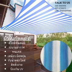 ผลิต-จำหน่าย ผ้าใบกันแดด Balcony Net  ผ้าใบสีฟ้า-ขาว Sunshade 
