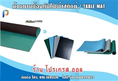 แผ่นยางปูโต๊ะป้องกันไฟฟ้าสถิตย์ / TABLE MAT
