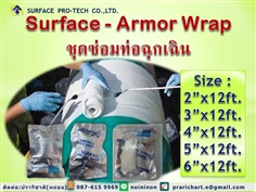 Armor Wrap ชุดซ่อมท่อฉุกเฉิน