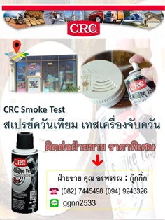 CRC Smoke Test สเปรย์ควัน เทสเครื่องตรวจจับควัน ขนาด 71g. ราคาส่ง ติดต่อ คุณ อรพรรณ082-7445498