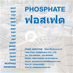 โซเดียมไตรโพลีฟอสเฟต, เอสทีพีพี, Sodium Tripolyphosphate, STPP, เกรดอาหาร, วัตถุเจือปนอาหาร