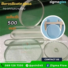 กระจกทนความร้อน Zigmaglas Borosilicate  maxtemp 250- 500 C 