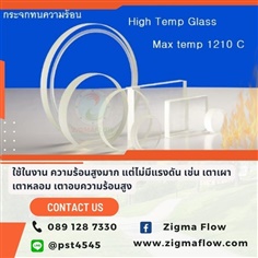 กระจกทนความร้อน Zigmaglas Quartz  maxtemp 500- 1210 C