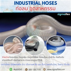 ท่อลมอุตสาหกรรม Industrial hose