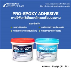 กาวอีพ็อกซี่สำหรับเสียบเหล็กและซ่อมประสาน ( PRO-EPOXY ADHESIVE ) 