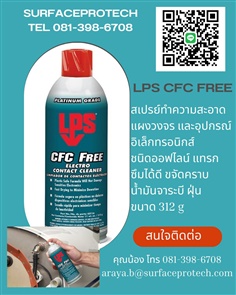  LPS CFC FREE CONTACT CLEANER สเปรย์ทำความสะอาดแผงวงจรและอุปกรณ์อิเล็คทรอนิคส์ ชิน Off-Line