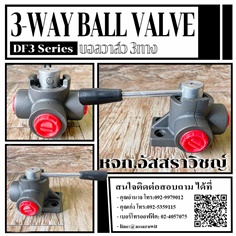 บอลวาล์ว3ทาง (3-Way Ball valve) DF3 Series