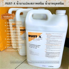 RUST-X น้ำยาหยุดสนิมลามทันที น้ำยารองพื้นงานโลหะ ปรับสภาพสนิมบนผิวโลหะ-ติดต่อฝ่ายขาย(ไอซ์)0918157073ค่ะ 