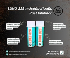 LUKO328 Rust Inhibitor สเปรย์ป้องกันสนิม(Waxy)สีใส ป้องกันความชื้น-ติดต่อฝ่ายขาย(ไอซ์)0918157073ค่ะ 