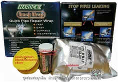Hardex Pipe Wrap ชุดอุปกรณ์ซ่อมท่อฉุกเฉิน เทปไฟเบอร์กลาสซ่อมท่อรั่วฉุกเฉิน ทนแรงดันสูงถึง450PSI-ติดต่อฝ่ายขาย(ไอซ์)0918157073ค่ะ 